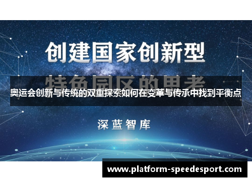 奥运会创新与传统的双重探索如何在变革与传承中找到平衡点