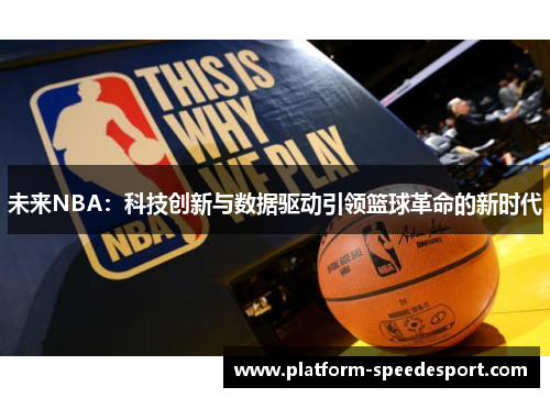 未来NBA：科技创新与数据驱动引领篮球革命的新时代
