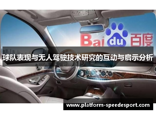 球队表现与无人驾驶技术研究的互动与启示分析