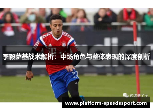 李毅萨基战术解析：中场角色与整体表现的深度剖析