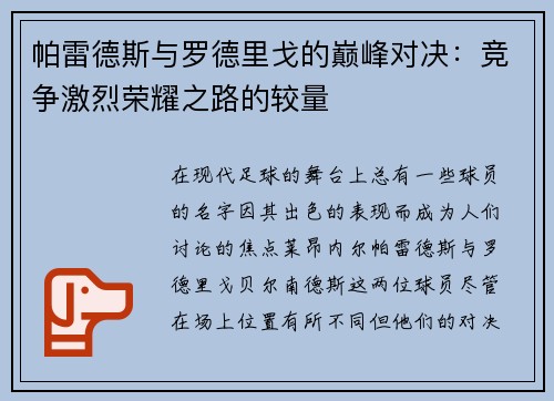 帕雷德斯与罗德里戈的巅峰对决：竞争激烈荣耀之路的较量