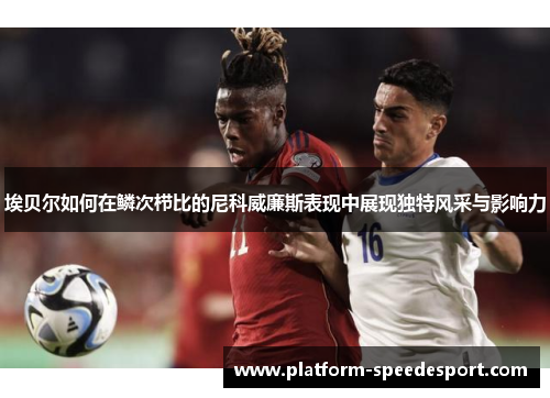 埃贝尔如何在鳞次栉比的尼科威廉斯表现中展现独特风采与影响力