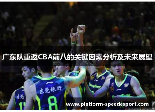 广东队重返CBA前八的关键因素分析及未来展望