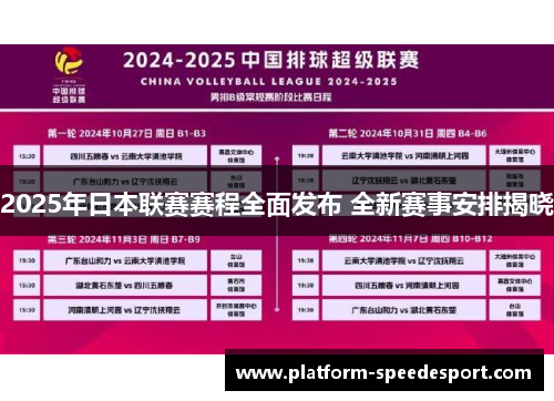 2025年日本联赛赛程全面发布 全新赛事安排揭晓
