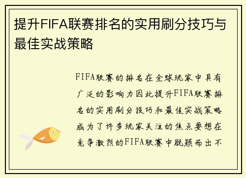 提升FIFA联赛排名的实用刷分技巧与最佳实战策略