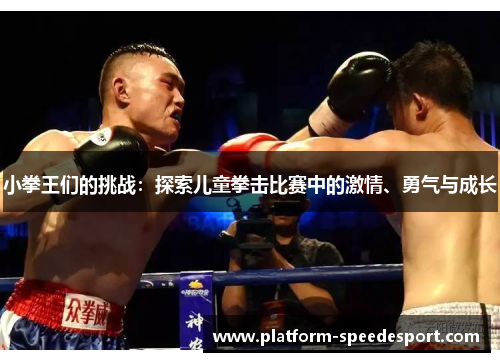 小拳王们的挑战：探索儿童拳击比赛中的激情、勇气与成长