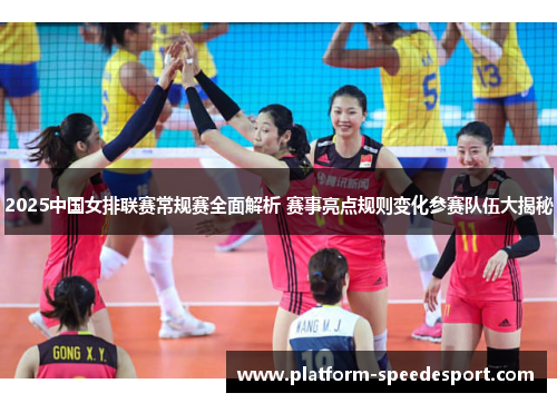 2025中国女排联赛常规赛全面解析 赛事亮点规则变化参赛队伍大揭秘