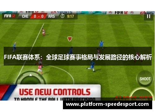 FIFA联赛体系：全球足球赛事格局与发展路径的核心解析