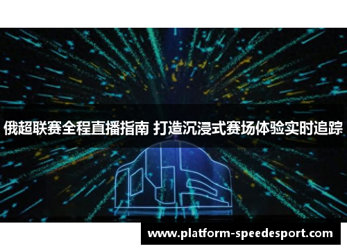 俄超联赛全程直播指南 打造沉浸式赛场体验实时追踪