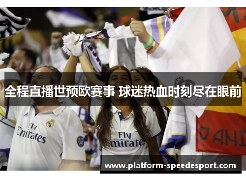 全程直播世预欧赛事 球迷热血时刻尽在眼前