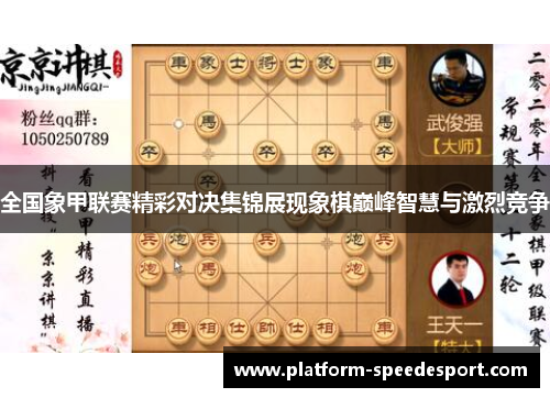 全国象甲联赛精彩对决集锦展现象棋巅峰智慧与激烈竞争