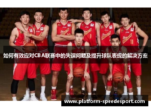 如何有效应对CBA联赛中的失误问题及提升球队表现的解决方案