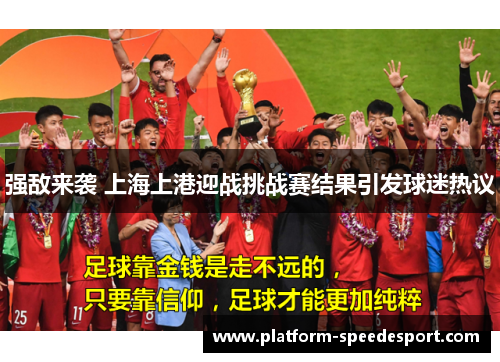 强敌来袭 上海上港迎战挑战赛结果引发球迷热议