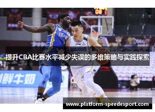 提升CBA比赛水平减少失误的多维策略与实践探索
