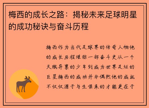梅西的成长之路：揭秘未来足球明星的成功秘诀与奋斗历程
