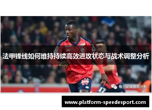 法甲锋线如何维持持续高效进攻状态与战术调整分析