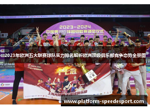2023年欧洲五大联赛球队实力排名解析欧洲顶级俱乐部竞争态势全景图