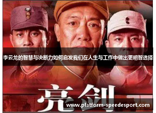李云龙的智慧与决断力如何启发我们在人生与工作中做出更明智选择