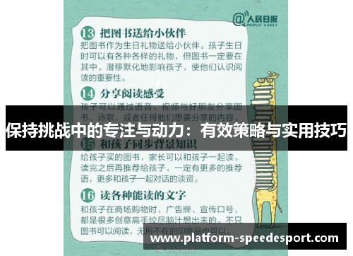 保持挑战中的专注与动力：有效策略与实用技巧