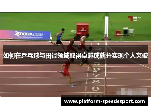 如何在乒乓球与田径领域取得卓越成就并实现个人突破