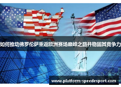 如何推动佛罗伦萨重返欧洲赛场巅峰之路并稳固其竞争力
