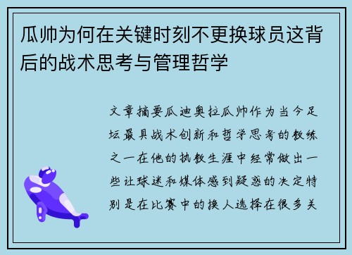 瓜帅为何在关键时刻不更换球员这背后的战术思考与管理哲学