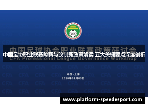 中国足协职业联赛降薪与改制新政策解读 五大关键要点深度剖析