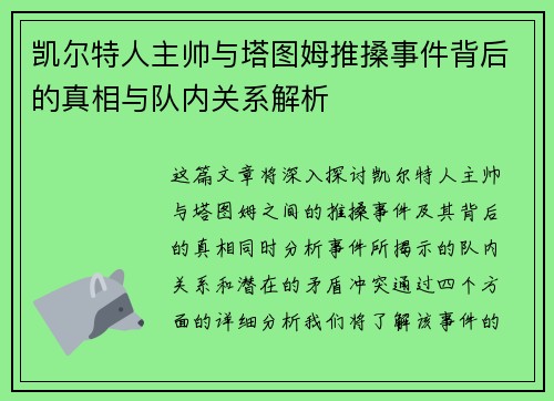 凯尔特人主帅与塔图姆推搡事件背后的真相与队内关系解析