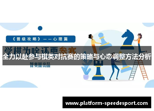 全力以赴参与棋类对抗赛的策略与心态调整方法分析