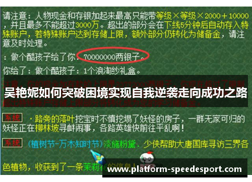 吴艳妮如何突破困境实现自我逆袭走向成功之路