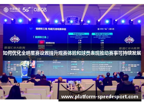 如何优化全明星赛设置提升观赛体验和球员表现推动赛事可持续发展