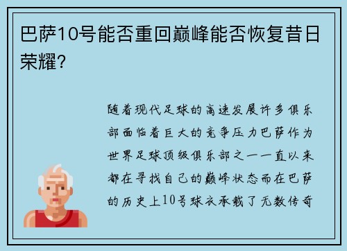 巴萨10号能否重回巅峰能否恢复昔日荣耀？