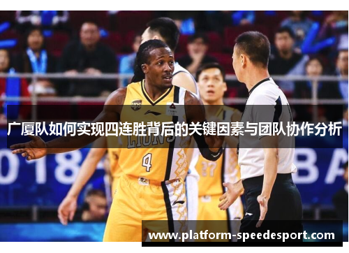 广厦队如何实现四连胜背后的关键因素与团队协作分析