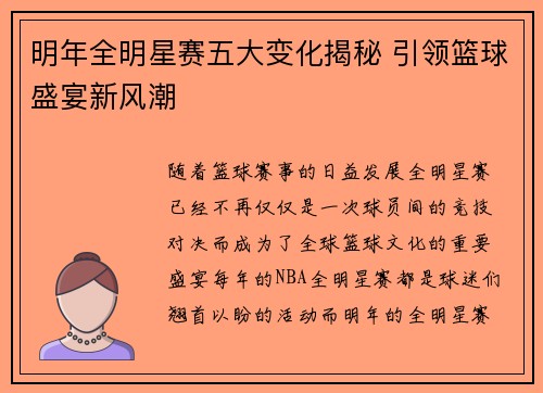 明年全明星赛五大变化揭秘 引领篮球盛宴新风潮