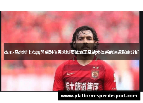 杰米·马尔斯卡克加盟后对伯恩茅斯整体表现及战术体系的深远影响分析