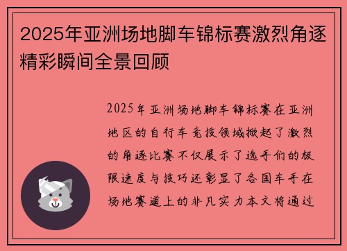 2025年亚洲场地脚车锦标赛激烈角逐精彩瞬间全景回顾