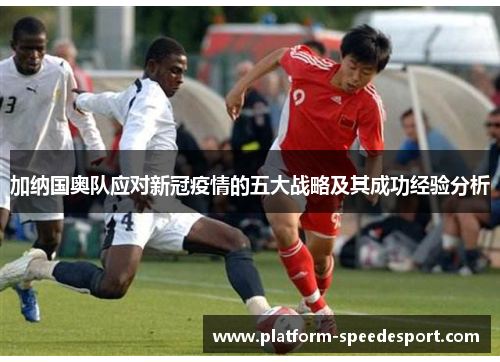 加纳国奥队应对新冠疫情的五大战略及其成功经验分析