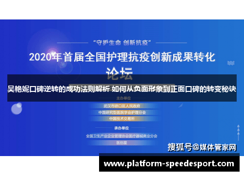 吴艳妮口碑逆转的成功法则解析 如何从负面形象到正面口碑的转变秘诀
