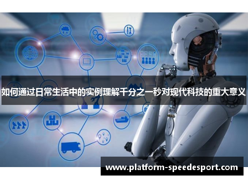 如何通过日常生活中的实例理解千分之一秒对现代科技的重大意义