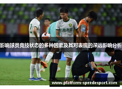 影响球员竞技状态的多种因素及其对表现的深远影响分析