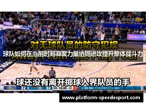 球队如何在当前时刻凝聚力量协同进攻提升整体战斗力