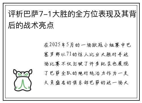 评析巴萨7-1大胜的全方位表现及其背后的战术亮点