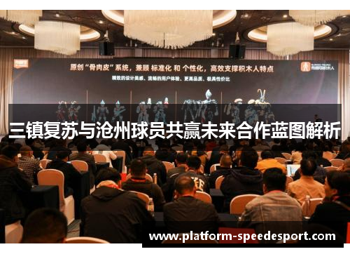 三镇复苏与沧州球员共赢未来合作蓝图解析