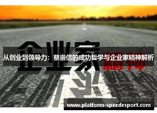 从创业到领导力：蔡崇信的成功哲学与企业家精神解析