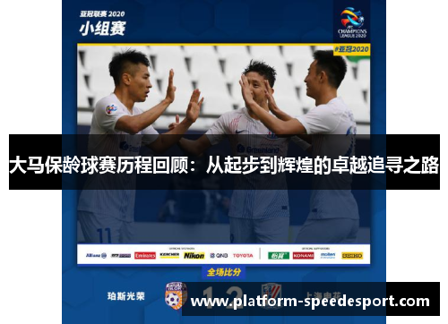大马保龄球赛历程回顾：从起步到辉煌的卓越追寻之路