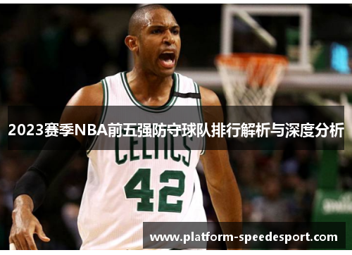 2023赛季NBA前五强防守球队排行解析与深度分析