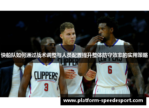 快船队如何通过战术调整与人员配置提升整体防守效率的实用策略