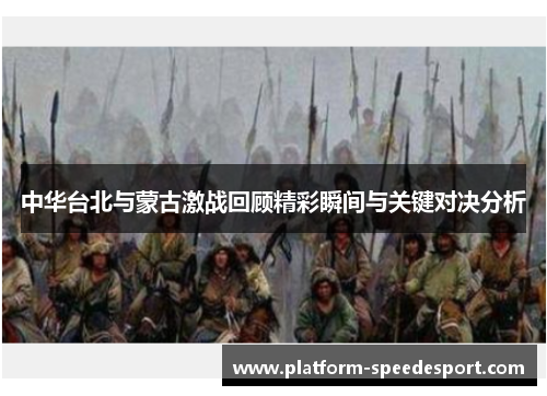 中华台北与蒙古激战回顾精彩瞬间与关键对决分析