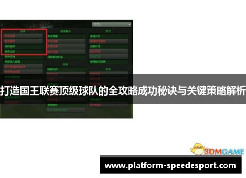 打造国王联赛顶级球队的全攻略成功秘诀与关键策略解析