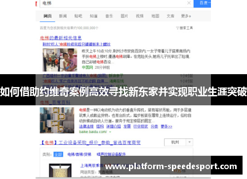 如何借助约维奇案例高效寻找新东家并实现职业生涯突破